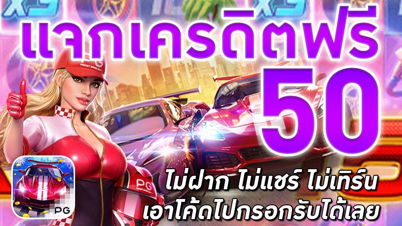 pg slot เครดิตฟรี 50 ล่าสุด