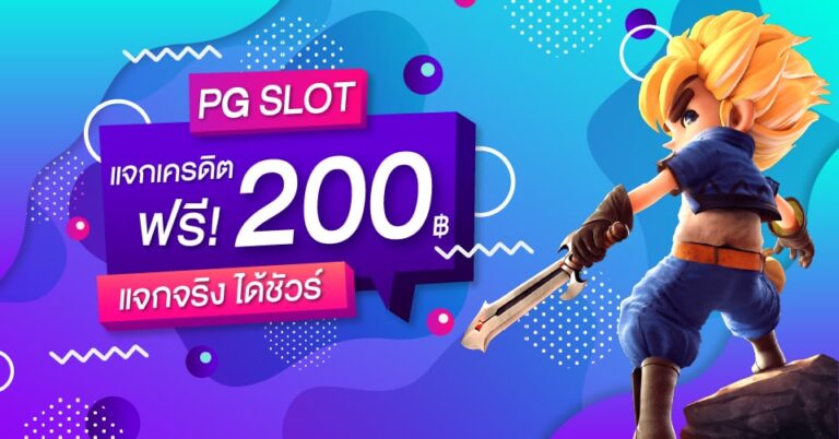 pg เครดิตฟรี 200 ยืนยันเบอร์