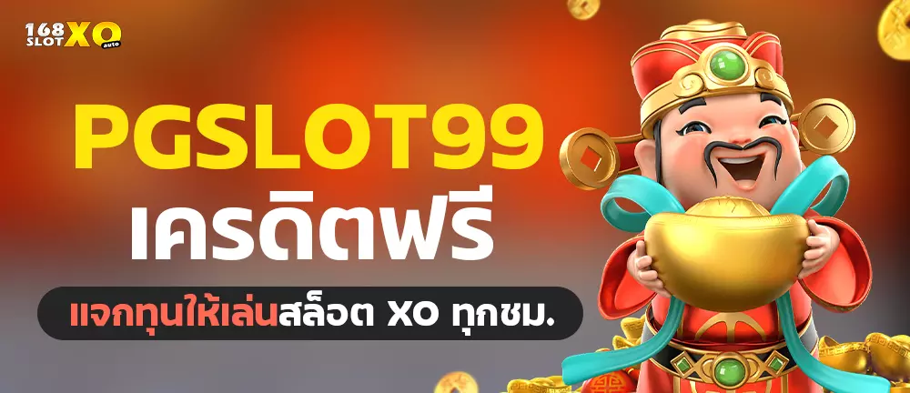 เครดิตฟรีpgslot99