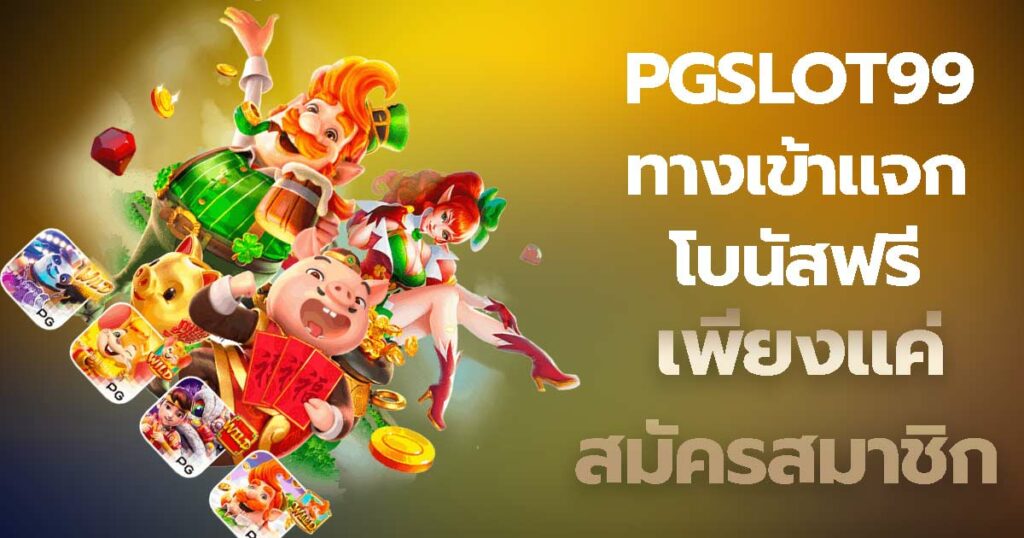 pgslot99 ทางเข้า