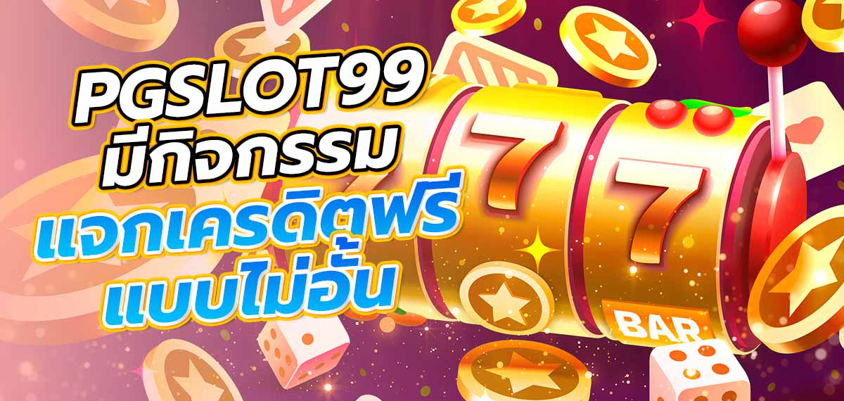 pgslot99 แจกเครดิตฟรี